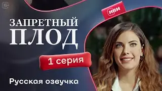 Запретный плод | 1 серия (русская озвучка)