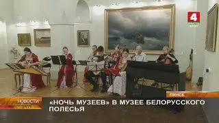 «НОЧЬ МУЗЕЕВ» В МУЗЕЕ БЕЛОРУССКОГО ПОЛЕСЬЯ