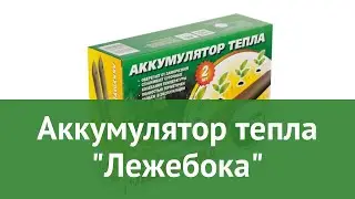 Аккумулятор тепла Лежебока (Воля) обзор твп160 4607154600948 бренд Воля производитель Воля (Россия)