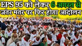 eps 95, जंतर मंतर पर फिर आंदोलन | EPFO, EPS Pension Update Today | eps 95 latest news today | eps 95