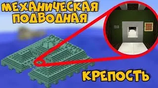МЕХАНИЧЕСКАЯ ПОДВОДНАЯ КРЕПОСТЬ В МАЙНКРАФТ ПЕ 1.3