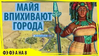 МАЙЯ пытаются впихнуть невпихуемое: расставить города! Серия №1. Прохождение Цивилизация 6