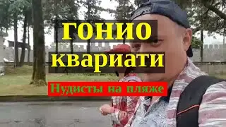 Крепость Гонио Грузия, возле Батуми. отели Квариати. Нудисты на пляже гонио.