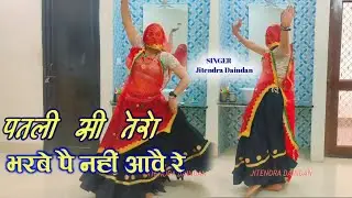 मैने कर दई दिन की रात कुमायो भारी ।।पतली सी तेरो भरबे पे नहीं आवे रे ।। jitendra sudda trending song