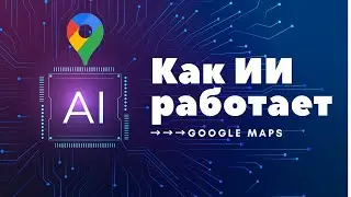 Как Искуственный интелект Google анализирует фотографии на Карте Google