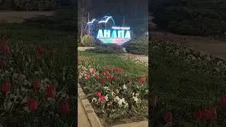 Анапа. Вечер. Улица Крымская/Крестьянская - световая стела // 1 апреля 2024 г.
