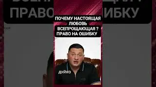 ➣Настоящая Любовь: Всепрощающая и Право на Ошибку