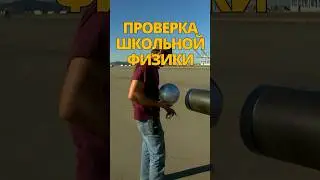 Проверка школьной физики / Разрушители легенд 