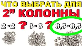 ПОДБИРАЮ РАЗМЕР СПН ДЛЯ КОЛОННЫ В 2