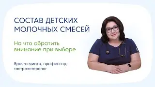 Состав детской смеси: как разобраться