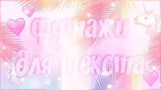 ФУТАЖИ ДЛЯ ТЕКСТА - для загаловков
