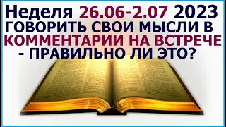 Неделя 26 июня - 2 июля 2023 г.: о пользе встреч собрания христиан. Свидетели Иеговы