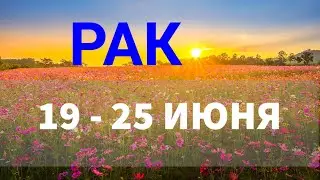 ♋ РАК. Таро прогноз на неделю 19 - 25 ИЮНЯ.