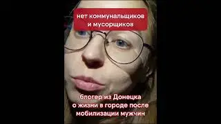 Из-за мобилизации в Донецке и Макеевке не хватает работников #донецк #макеевка #война