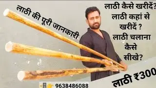 लाठी की पूरी जानकारी👍 लाठी कैसे खरीदें ?लाठी कहां से खरीदें ? लाठी चलाना कैसे सीखे ? 📲👉 9638486088