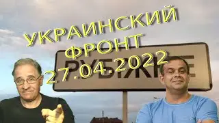 Руслан Рыгованов: оперативная обстановка на 27.04.2022, 7-30