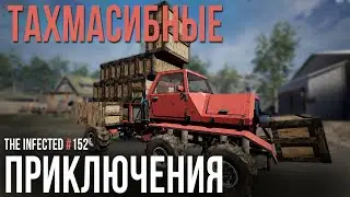 ТАХМАСИБНЫЕ ПРИКЛЮЧЕНИЯ ►v14.13 ►The Infected #152