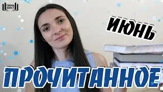 ПРОЧИТАННОЕ ЗА ИЮНЬ | Негусто, но вкусно