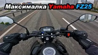 Яка максималка у Yamaha FZ25 #мійпершиймот