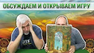 Знакомство с настольной игрой 