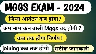 Mggs Latest News | Mggs District Allotment | Mggs jila aavantan kab hoga | Mggs Cut-off 2024 | mggs