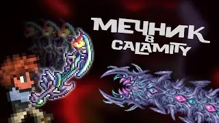 КУРС МОЛОДОГО TERRARIСТА | ТЕРРАРИЯ ЗА НОВОГО МЕЧНИКА | TERRARIA STREAM | CALAMITY EDITION