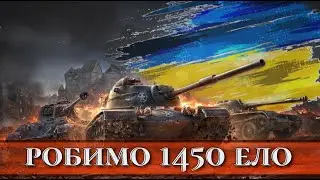 RAKTV ЄЛЛО 1450 World of Tanks +18 день 2