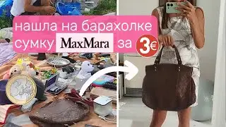Неожиданные находки на барахолке: MaxMara сумка за 3 евро и винтажные сокровища