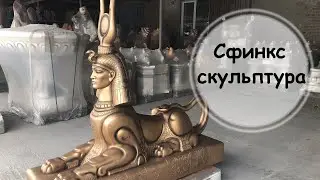 Сфинкс скульптура из бетона