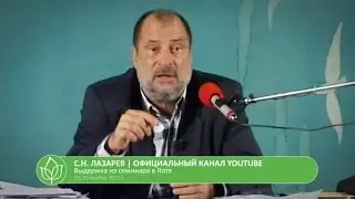 С.Н. Лазарев | О сути голодания