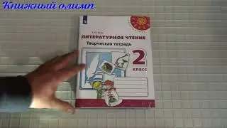 Рабочие тетради. Литературное чтение Творческая тетрадь по программе Перспектива 2 класс
