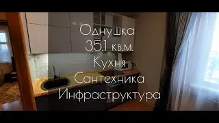Однокомнатная квартира 35,1 кв. м