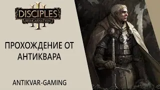 Disciples III: Reincarnation. Прохождение кампании Империи