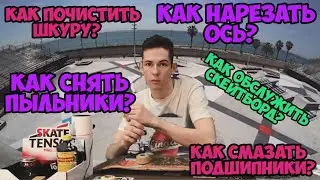 Как почистить наждак (шкурку )на скейтборде?как смазать подшипники?