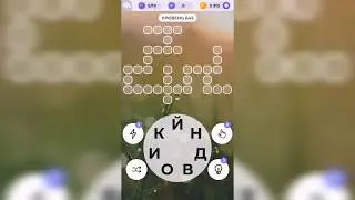 Линия слова / Любуясь закатом / Уровень 645