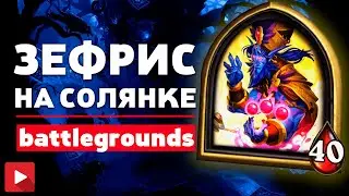 Зефрис на солянке │ БГ │ Hearthstone Некроситет