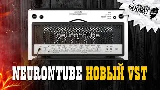 Neurontube  - новый VST усилитель / Studio600ru