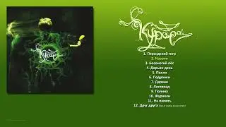 КУРАРА - Курара (2006) [ FULL ALBUM ]