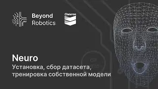 Урок №2. Установка, сбор датасета, тренировка модели для распознавания лиц. Beyond Robotics