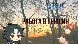 Рутина в геншин // много работы :(