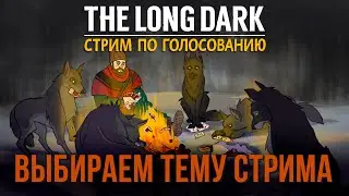 THE LONG DARK✮СТРИМ ПО ГОЛОСОВАНИЮ✮ВЫБИРАЕМ ТЕМУ СТРИМА📍v2.16