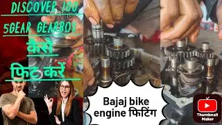Discover 100 5gear gearbox कैसे  फिट करें | Bajaj discover 100 cc gearbox problem