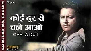 कोई दूर से चले आओ | Koi Dur Se Chale Aao | Sahib Bibi Aur Ghulam 1962 | Geeta Dutt | Old Hindi Song