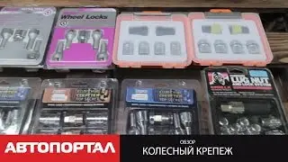 Секретные болты и гайки для колес: видеообзор секреток