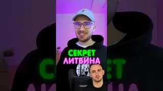 Секрет Литвина 😱 ТЕПЕРЬ МЫ ЗНАЕМ ПРАВДУ