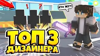 Топ 3 дизайнера по оформлению! (ПО МОЕМУ МНЕНИЮ!)