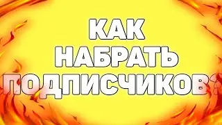 Как Набрать Подписчиков В Ютубе и Как Раскрутить Канал С Нуля