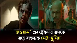 জওয়ান মুভির টেইলারের ঝড়ে লন্ডভন্ড নেট দুনিয়া ! Jawan movie trailer update| Breaking news