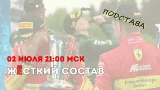 Жёсткий Состав №25 (2024). Невероятная развязка «24 Часов Спа», Макс берётся за старое и 100% Пеко