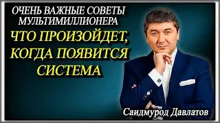 ЧТО ПРОИЗОЙДЕТ, КОГДА ПОЯВИТСЯ СИСТЕМА. | ОЧЕНЬ ВАЖНЫЕ СОВЕТЫ МУЛЬТИМИЛЛИОНЕРА. | Саидмурод Давлатов
